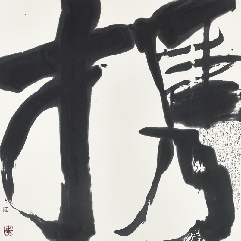 曾来德·现代书法《携》  纸本水墨  68×68cm   2010年.jpg