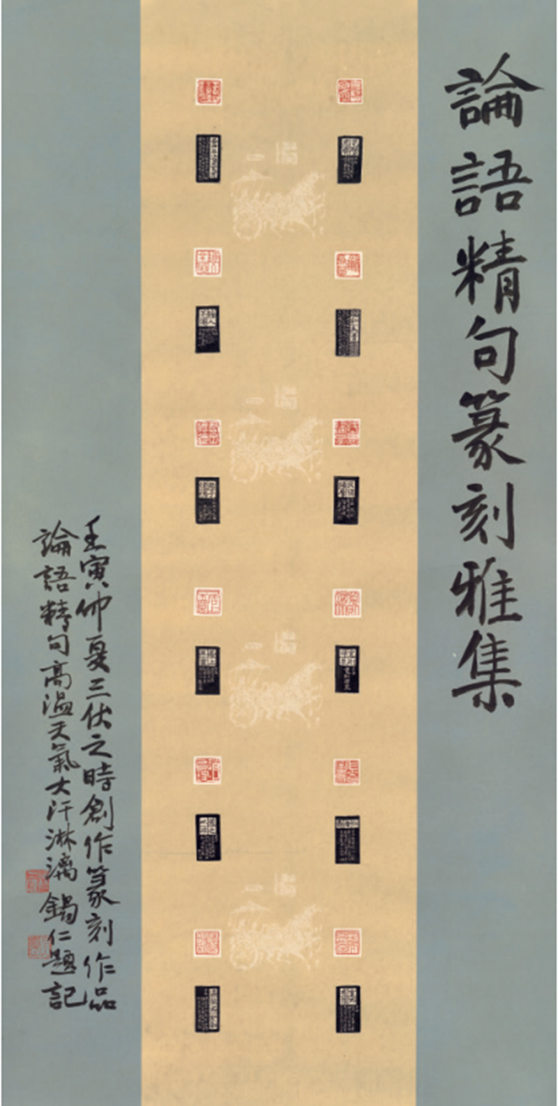 《印屏.论语精句》潘锡仁（四川馆 馆员）.png