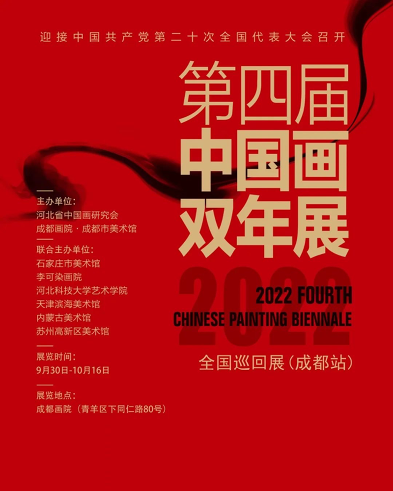 第四届中国画双年展1.png